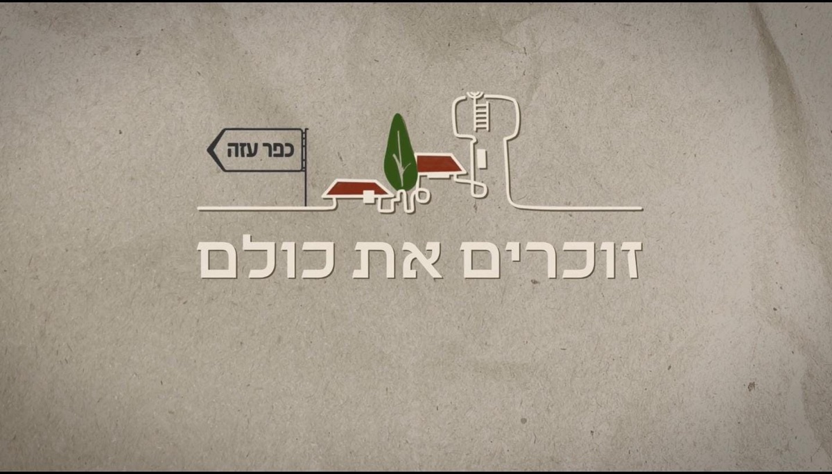זוכרים את כולם – כפר עזה
